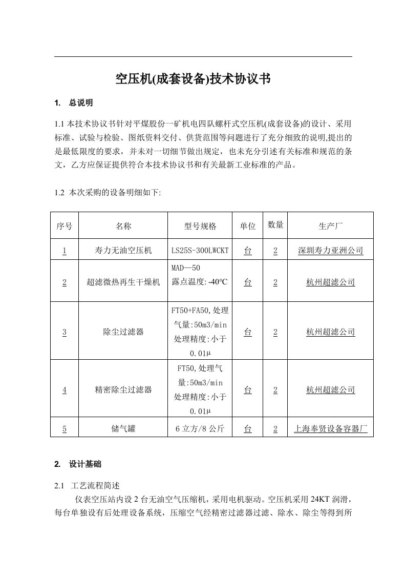 螺杆空压机设备技术协议