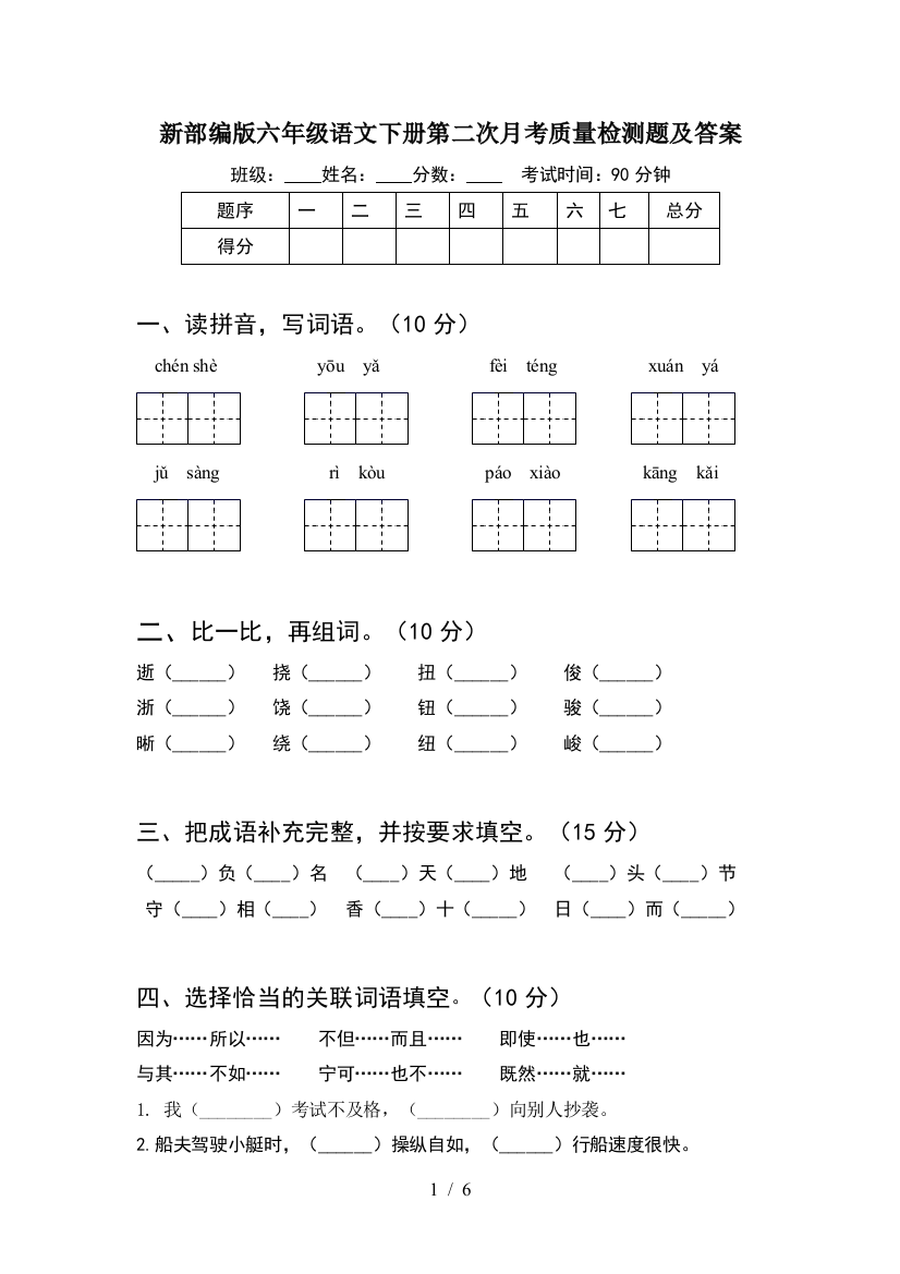 新部编版六年级语文下册第二次月考质量检测题及答案