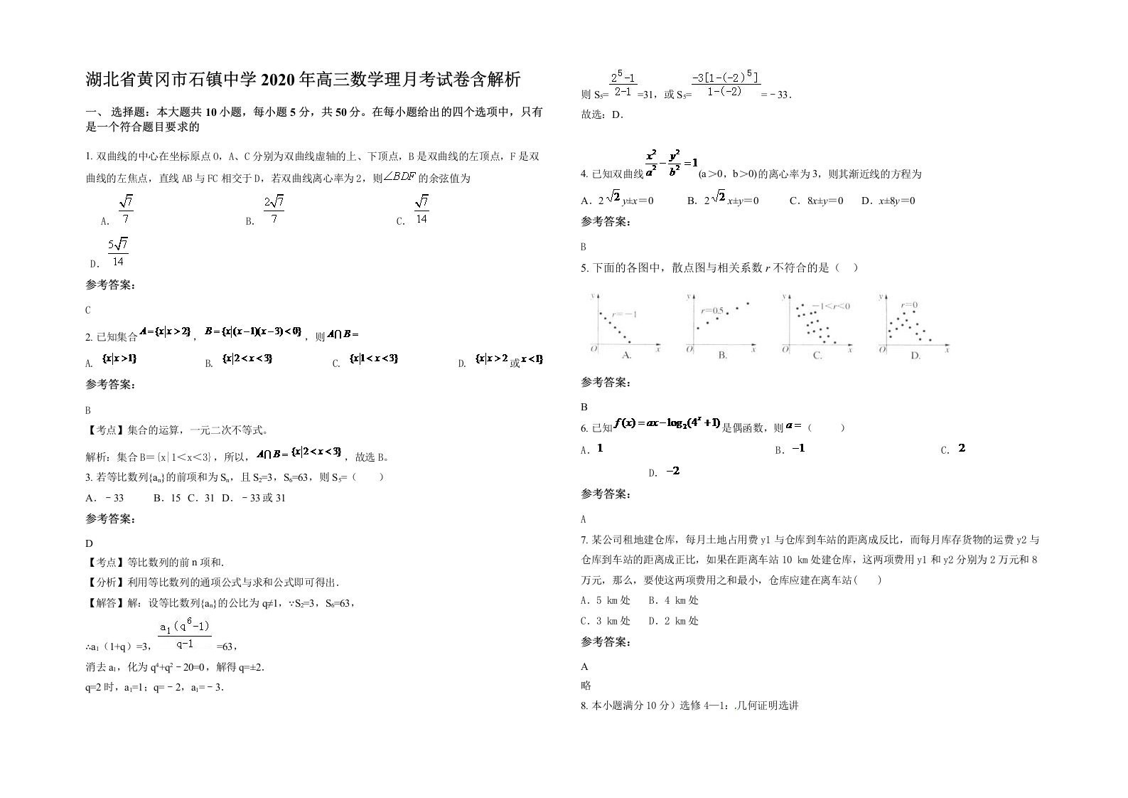 湖北省黄冈市石镇中学2020年高三数学理月考试卷含解析