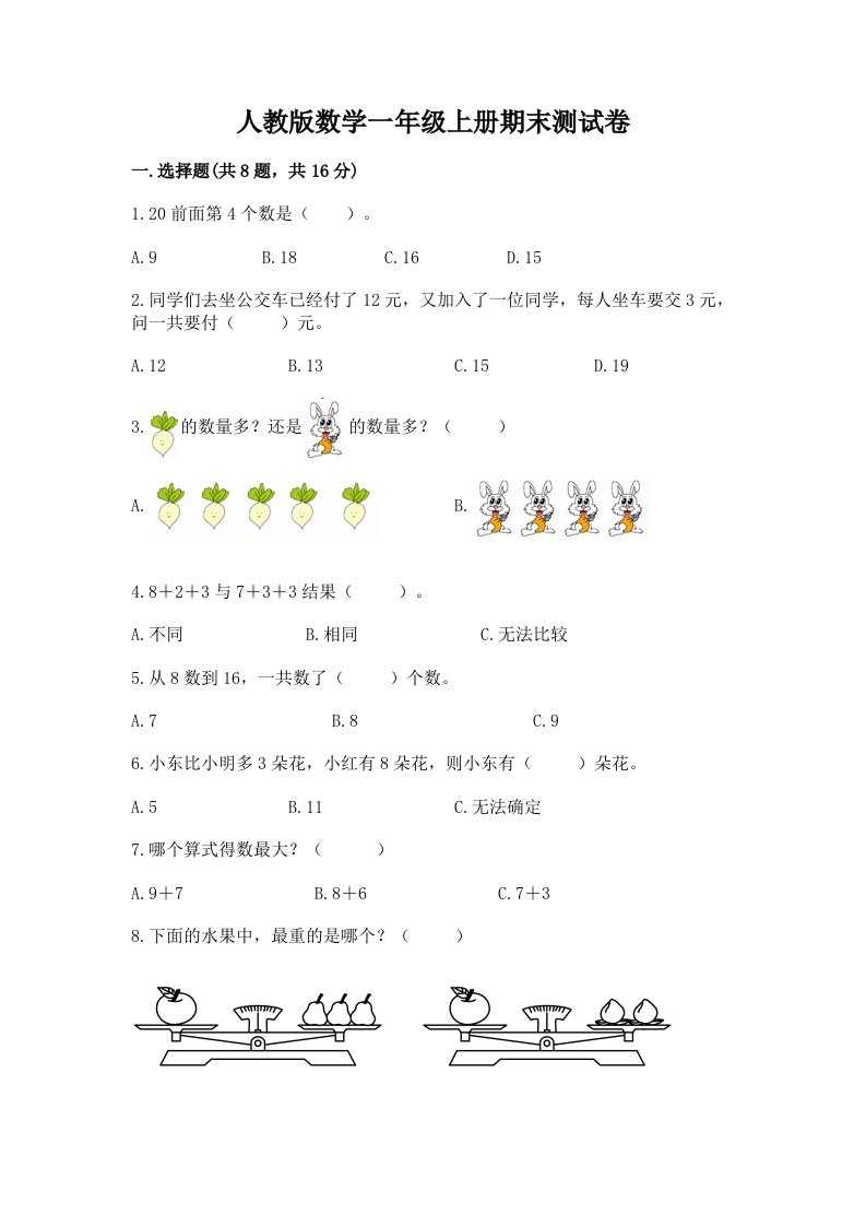 人教版数学一年级上册期末测试卷精品（历年真题）