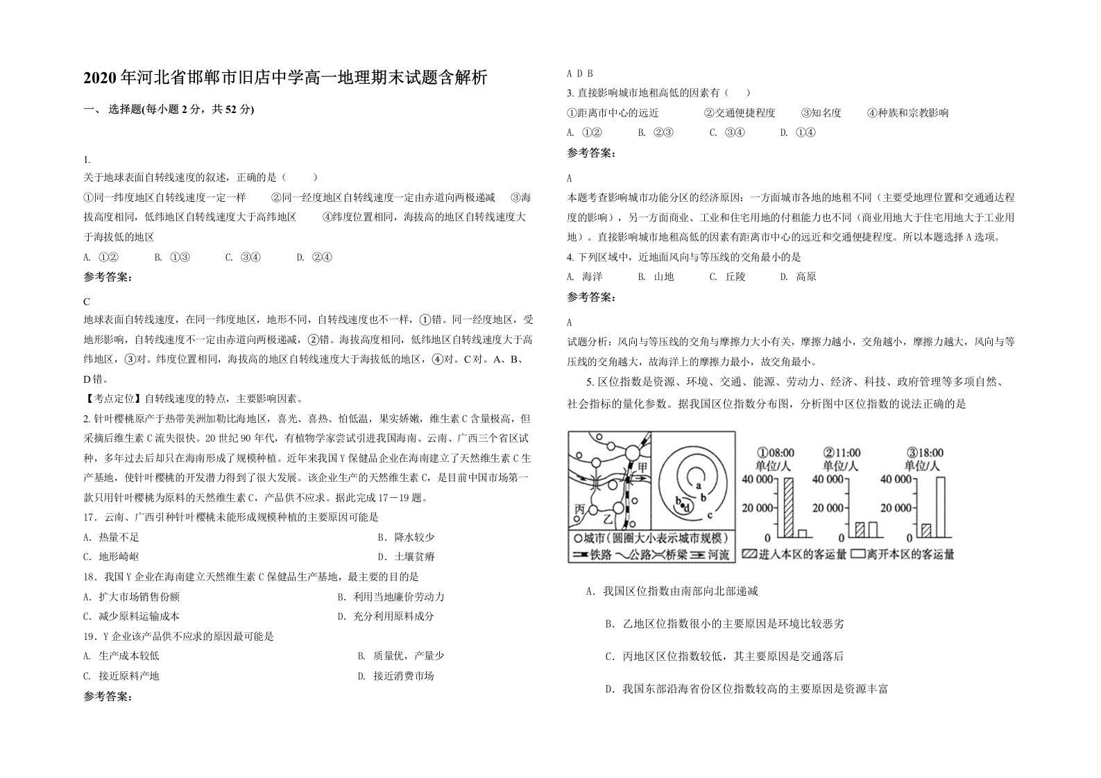 2020年河北省邯郸市旧店中学高一地理期末试题含解析