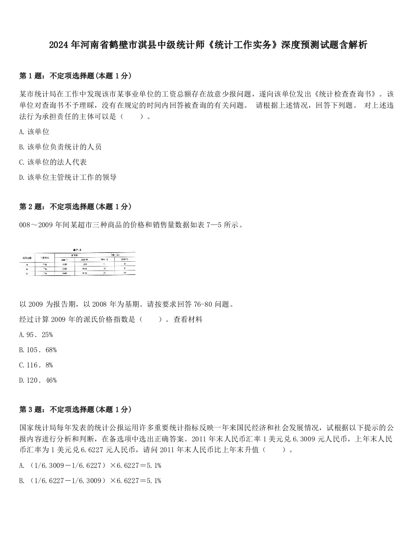 2024年河南省鹤壁市淇县中级统计师《统计工作实务》深度预测试题含解析