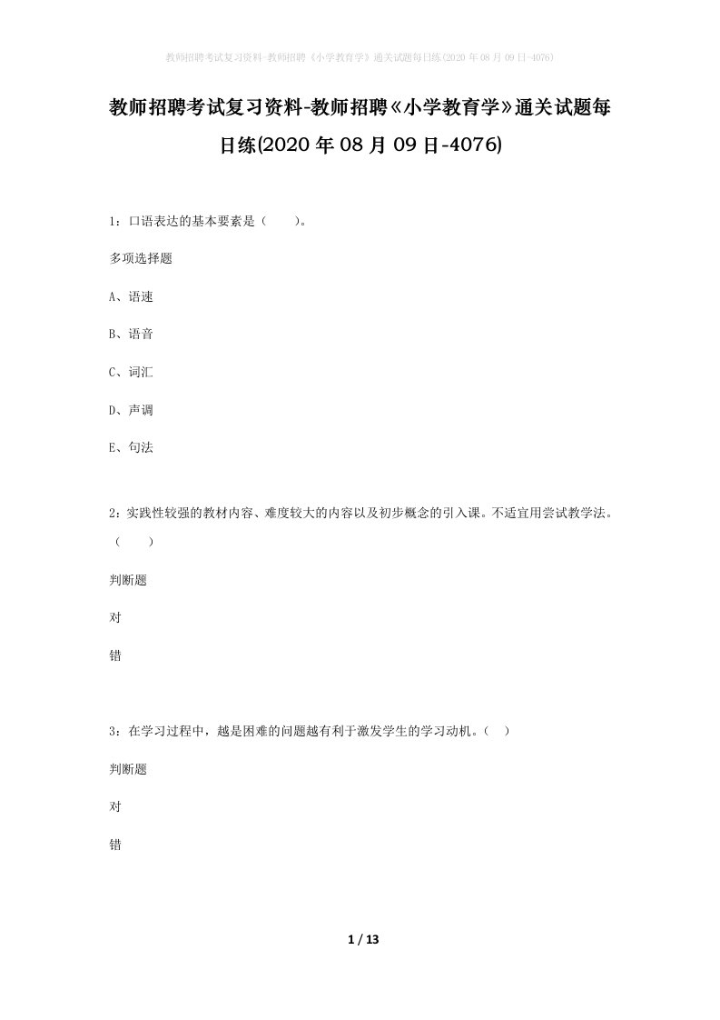 教师招聘考试复习资料-教师招聘小学教育学通关试题每日练2020年08月09日-4076