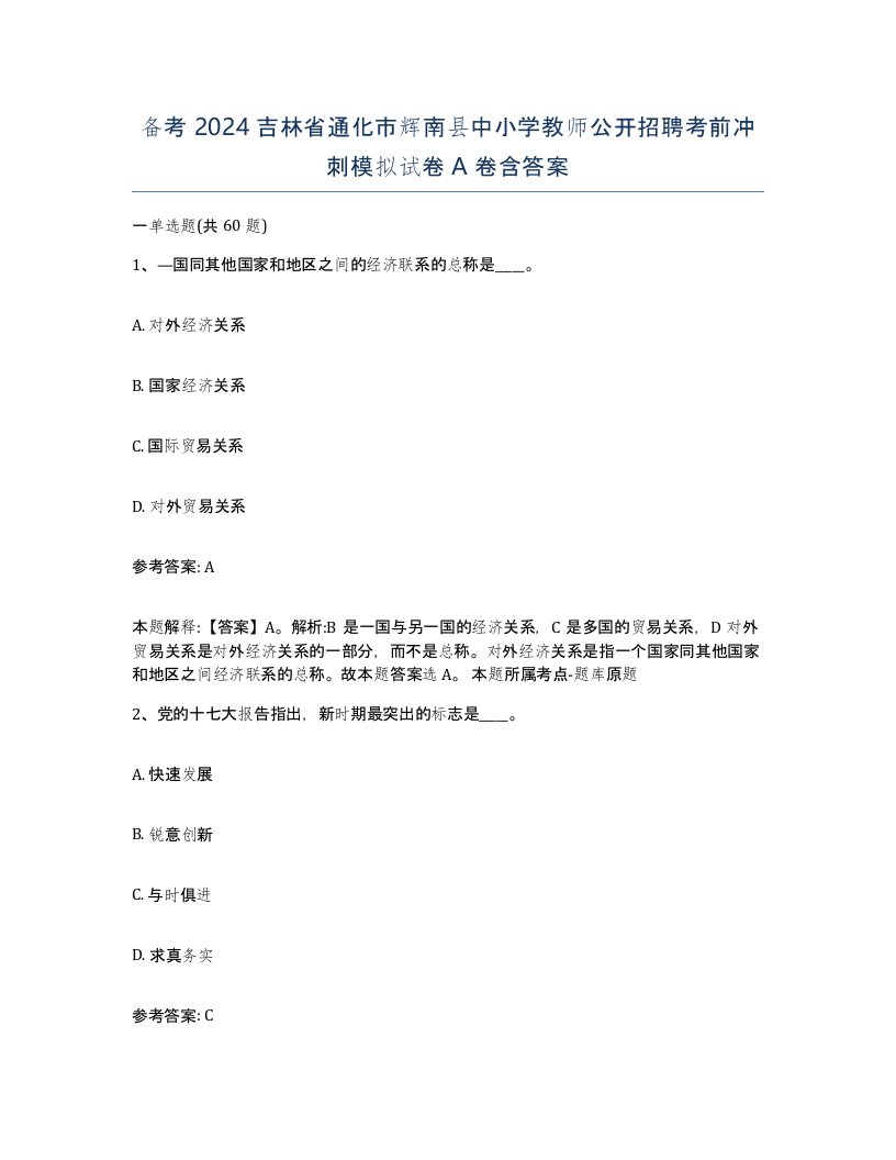 备考2024吉林省通化市辉南县中小学教师公开招聘考前冲刺模拟试卷A卷含答案