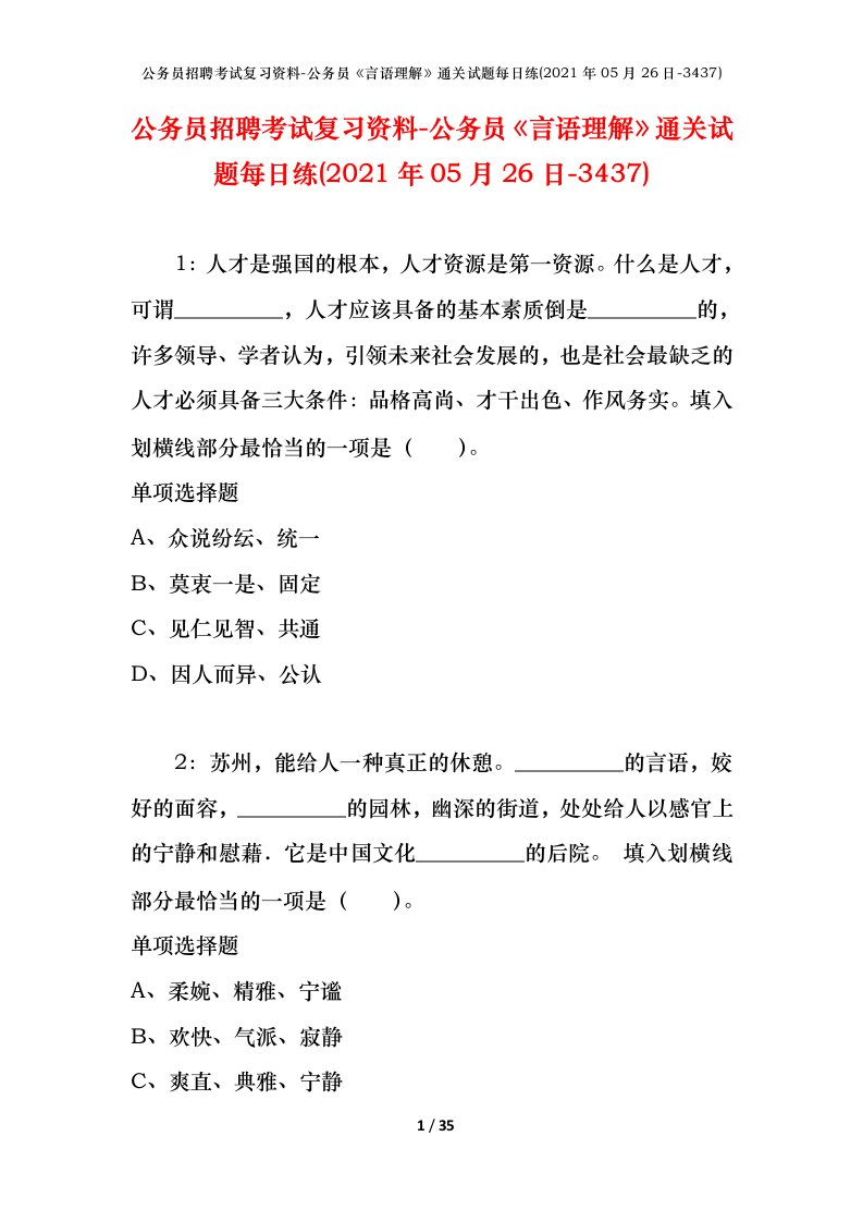 公务员招聘考试复习资料-公务员言语理解通关试题每日练2021年05月26日-3437