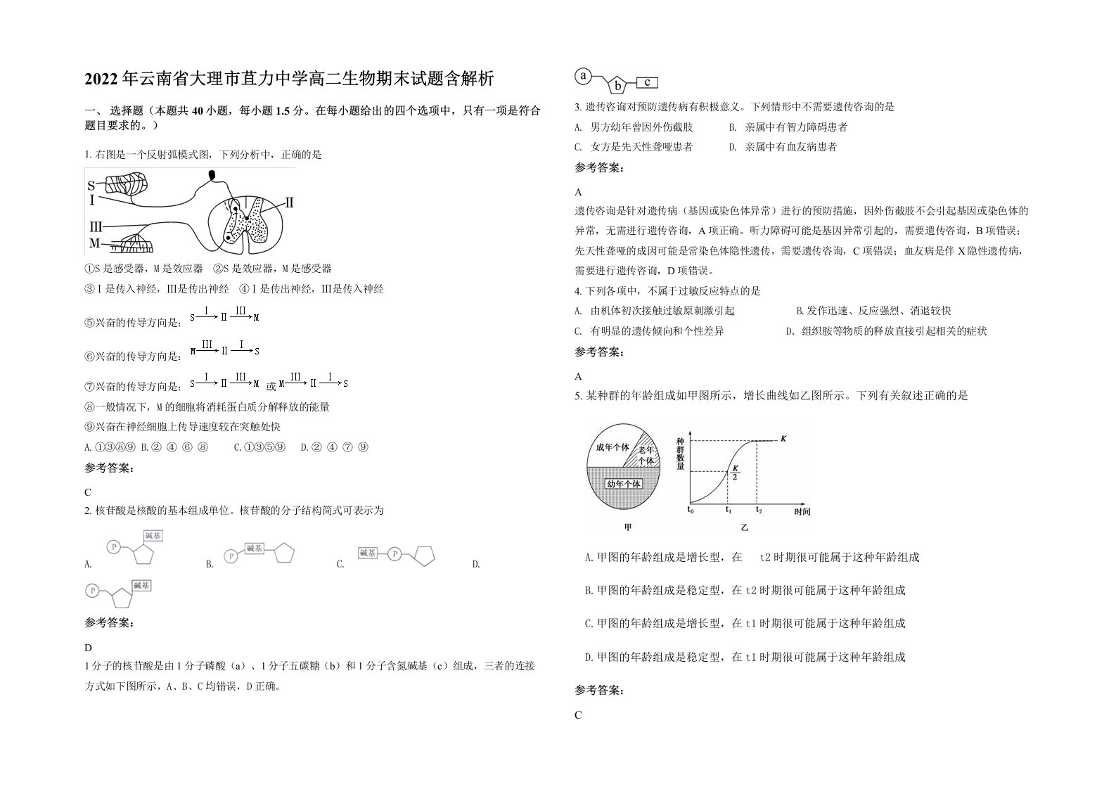 2022年云南省大理市苴力中学高二生物期末试题含解析