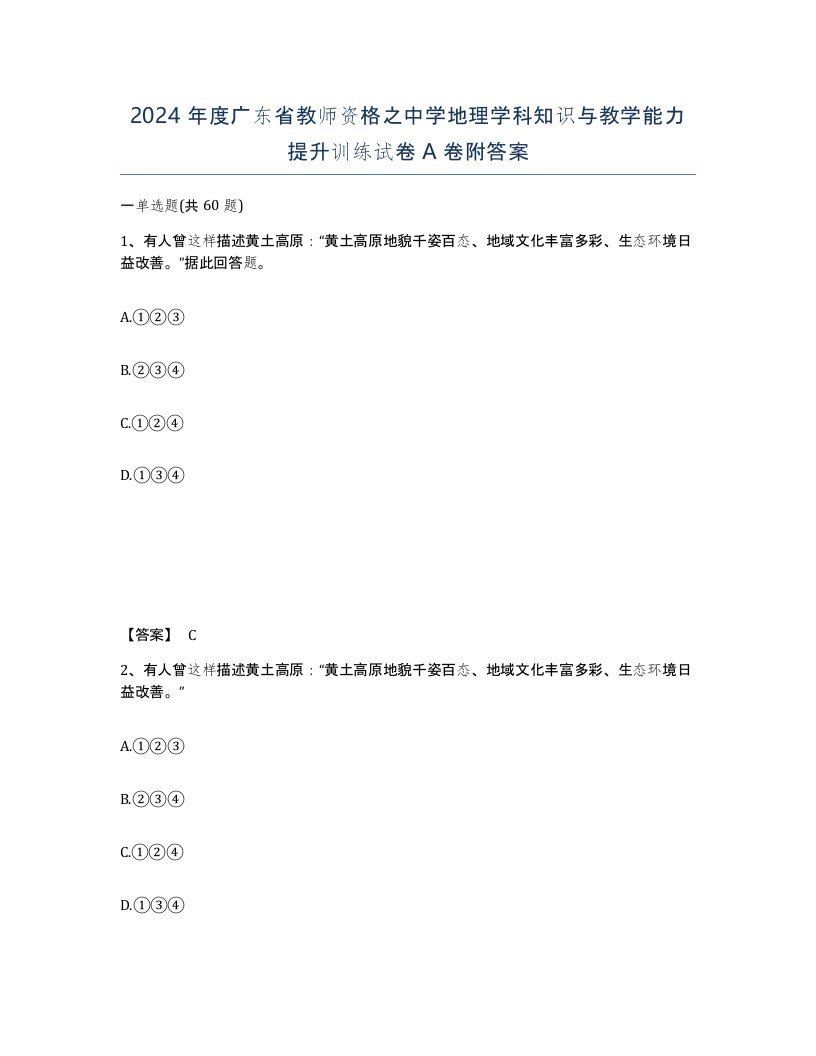 2024年度广东省教师资格之中学地理学科知识与教学能力提升训练试卷A卷附答案