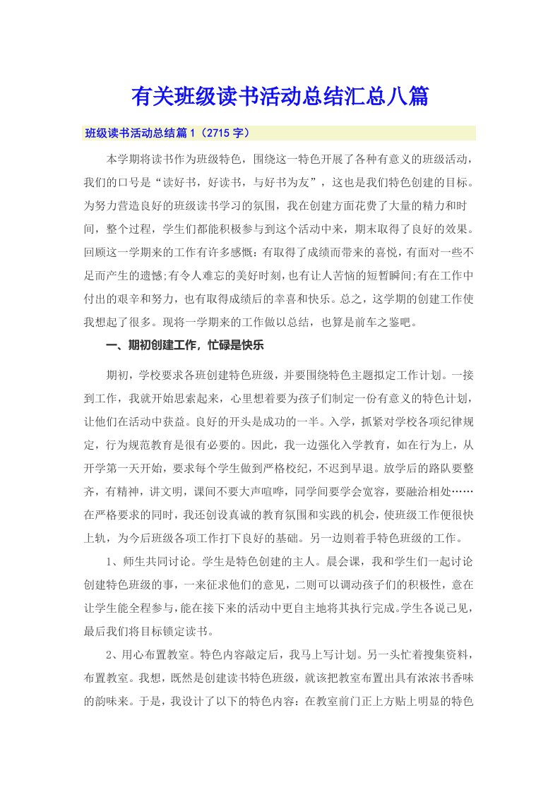 有关班级读书活动总结汇总八篇