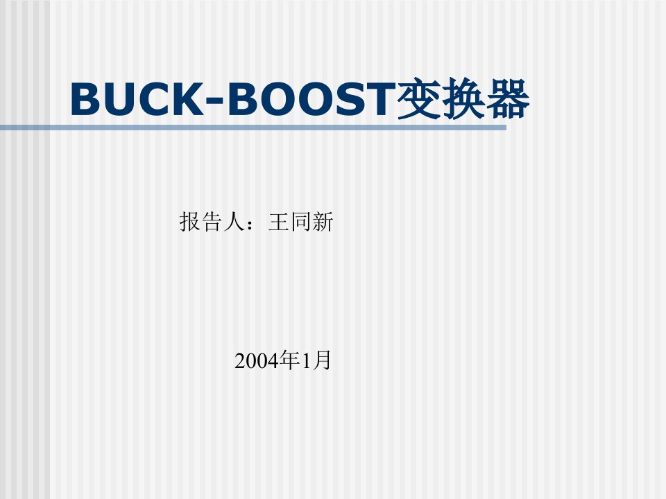 BUCK-BOOST电路