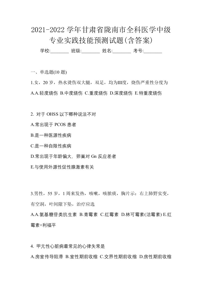 2021-2022学年甘肃省陇南市全科医学中级专业实践技能预测试题含答案