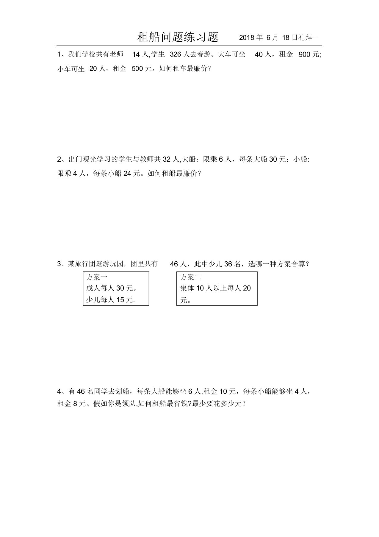 人教版四年级下册租船问题练习题