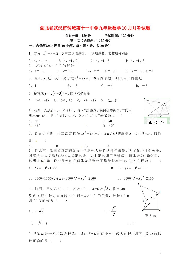 湖北省武汉市钢城第十一中学九级数学10月月考试题