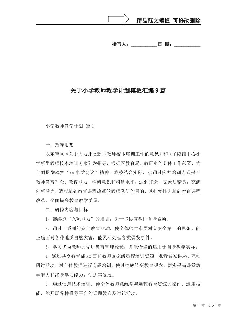 2022年关于小学教师教学计划模板汇编9篇