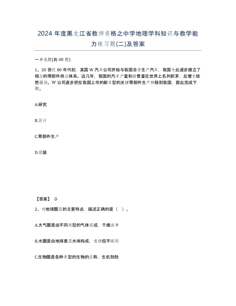 2024年度黑龙江省教师资格之中学地理学科知识与教学能力练习题二及答案