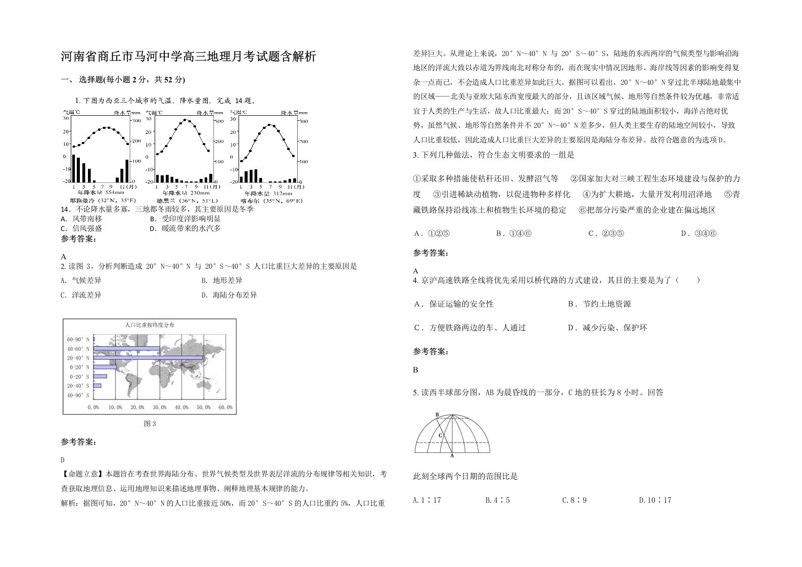 河南省商丘市马河中学高三地理月考试题含解析