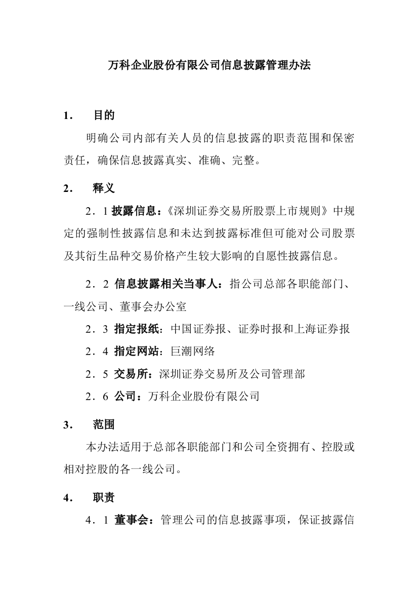 【XX企业股份有限公司信息披露管理办法】（DOC