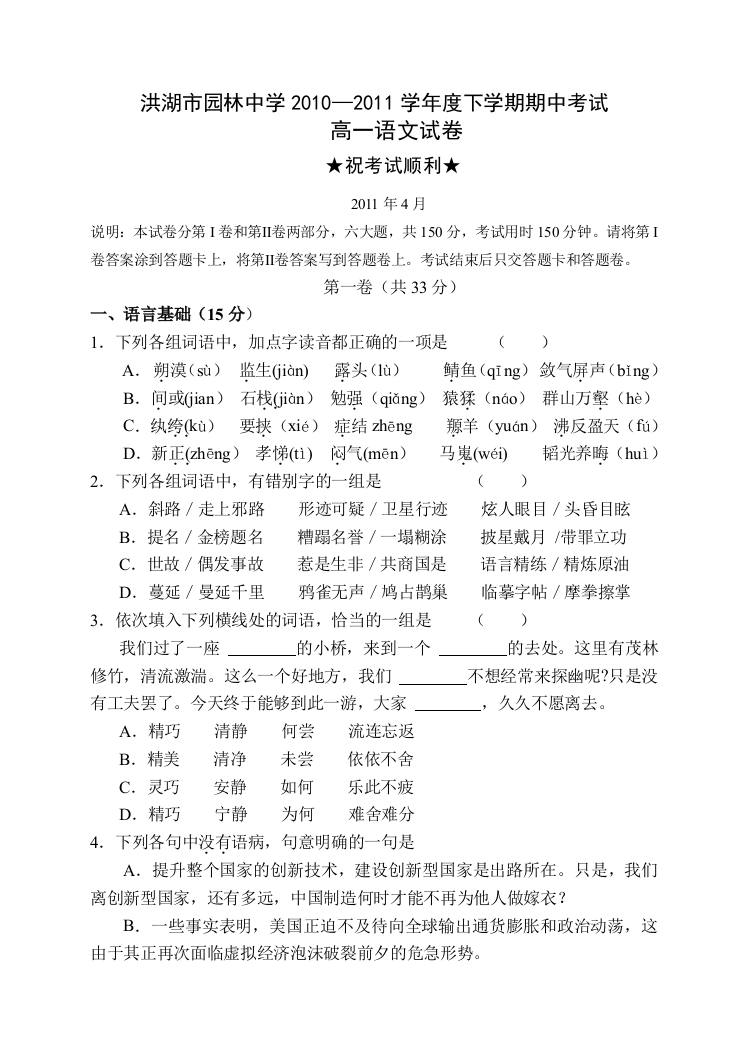 【小学中学教育精选】2011高一语文下期中考试试卷及答案