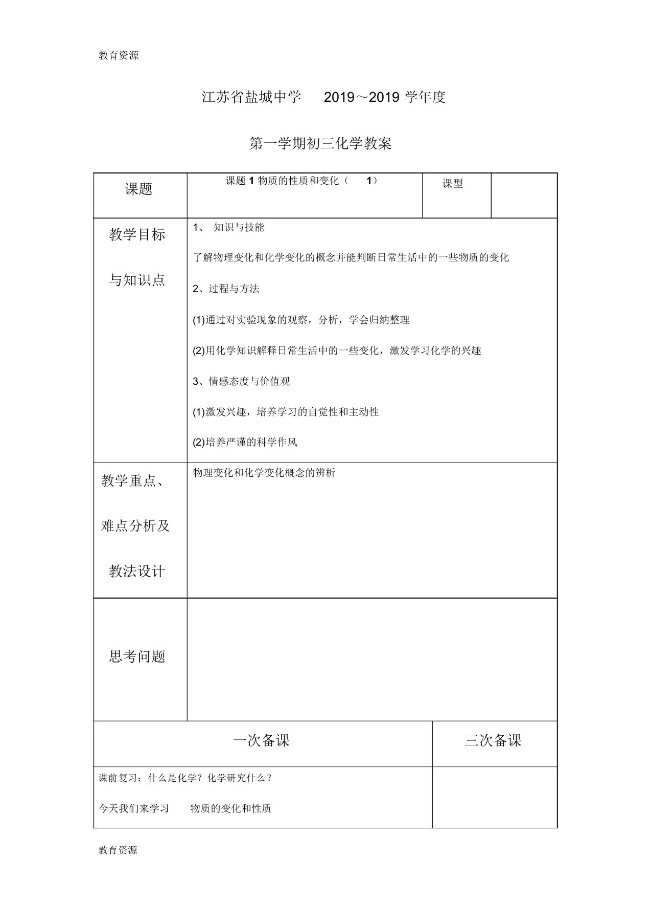 【教育资料】江苏省盐城中学初三化学课题1物质的性质和变化第1课时教案学习精品