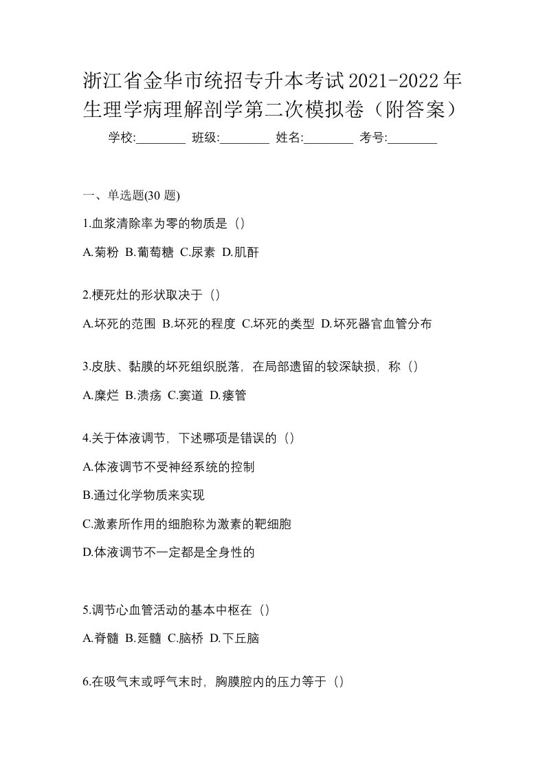 浙江省金华市统招专升本考试2021-2022年生理学病理解剖学第二次模拟卷附答案