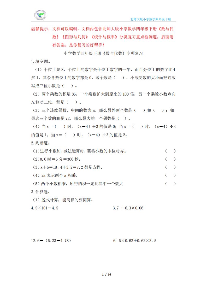 北师大版小学数学四年级下册分类复习重点检测题(含答案)