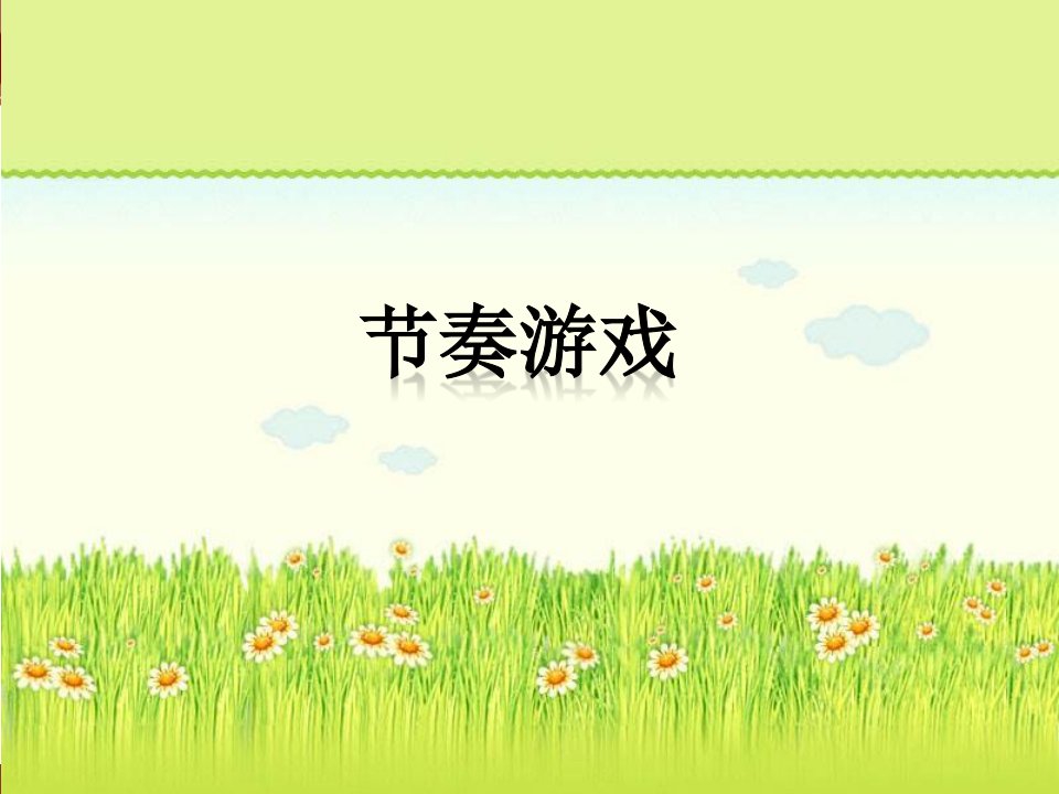 《节奏游戏》PPT课件