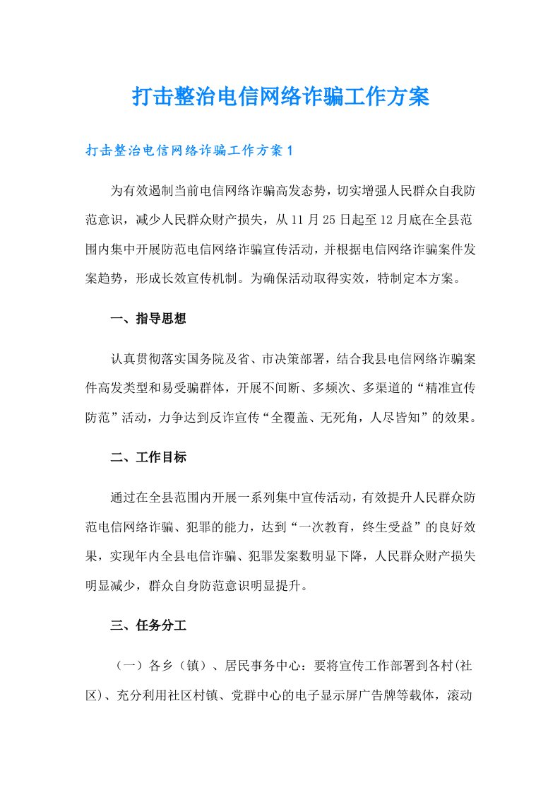 打击整治电信网络诈骗工作方案