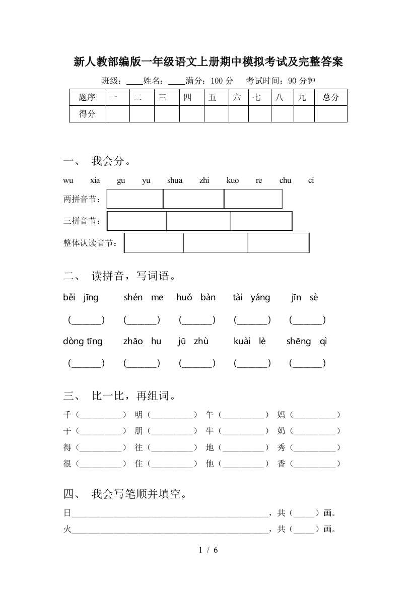 新人教部编版一年级语文上册期中模拟考试及完整答案