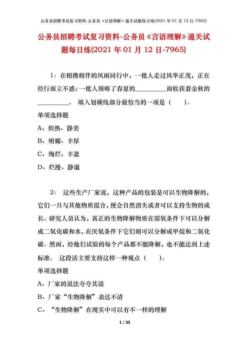 公务员招聘考试复习资料-公务员言语理解通关试题每日练2021年01月12日-7965