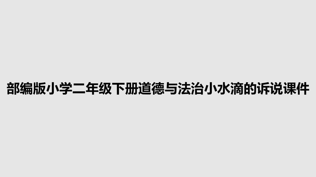 部编版小学二年级下册道德与法治小水滴的诉说课件PPT学习教案