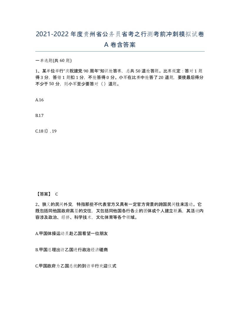 2021-2022年度贵州省公务员省考之行测考前冲刺模拟试卷A卷含答案