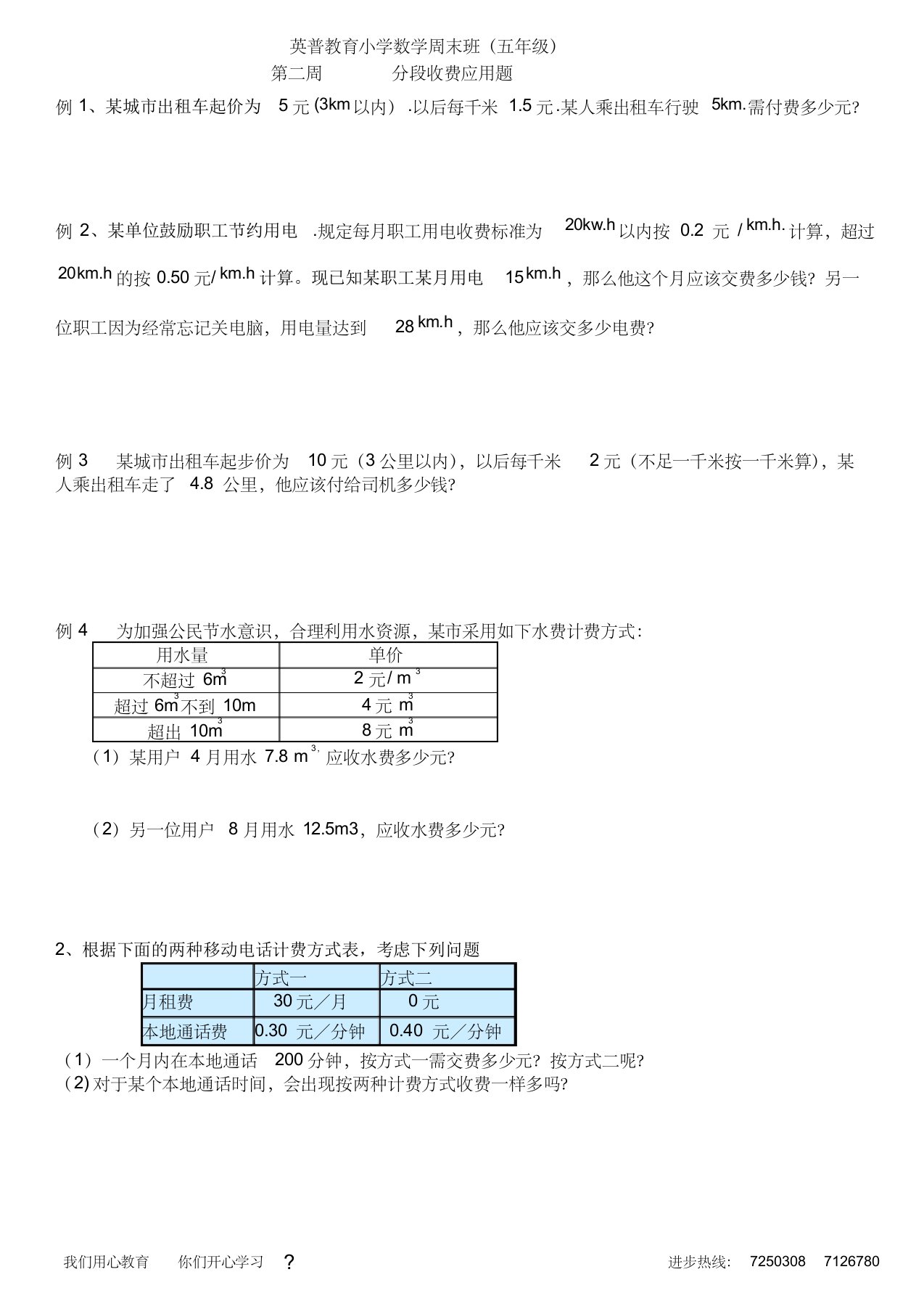 新人教版五年级数学上册第一单元分段收费应用题专题练习附小测