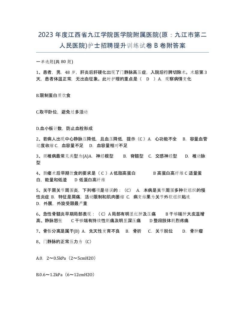 2023年度江西省九江学院医学院附属医院原九江市第二人民医院护士招聘提升训练试卷B卷附答案