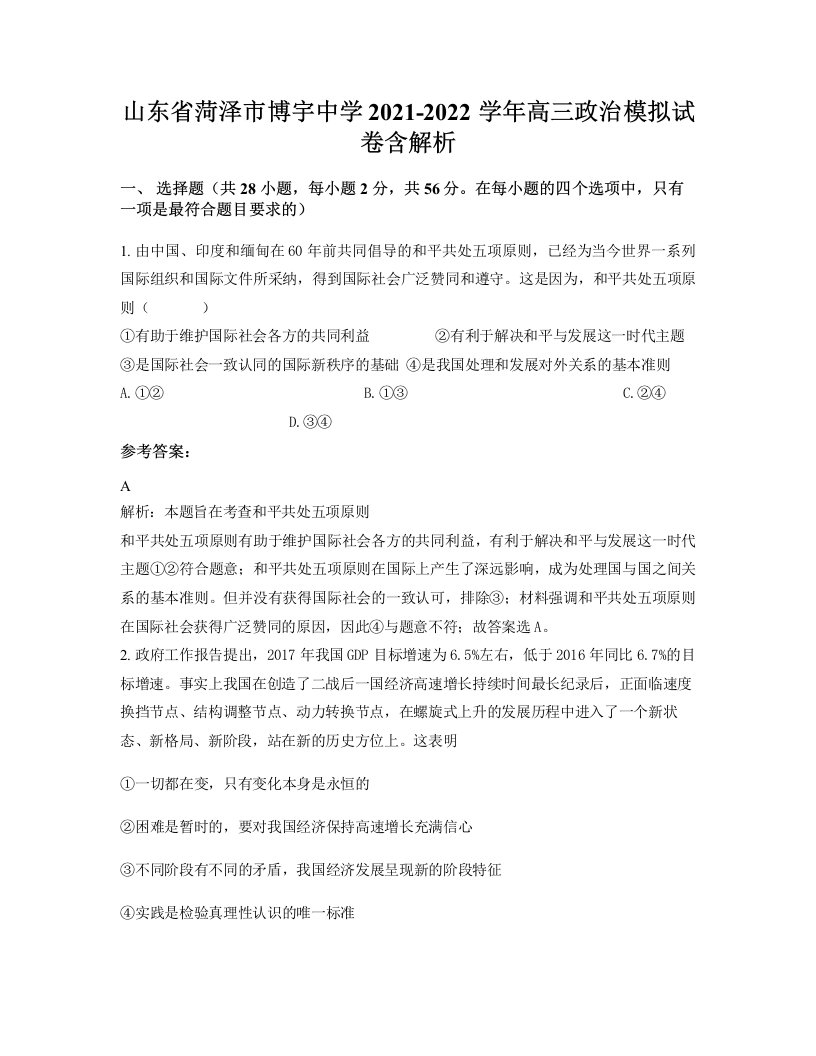 山东省菏泽市博宇中学2021-2022学年高三政治模拟试卷含解析