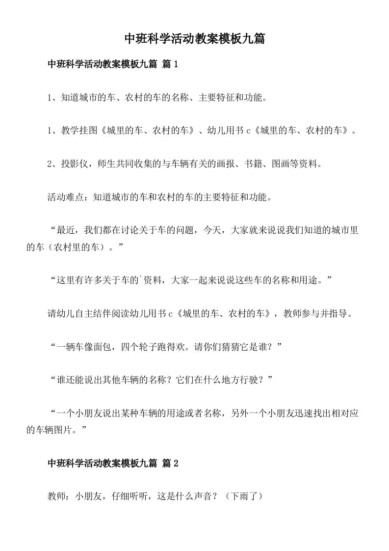 中班科学活动教案模板九篇