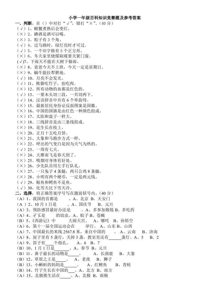 小学一二年级百科知识竞赛题及参考答案