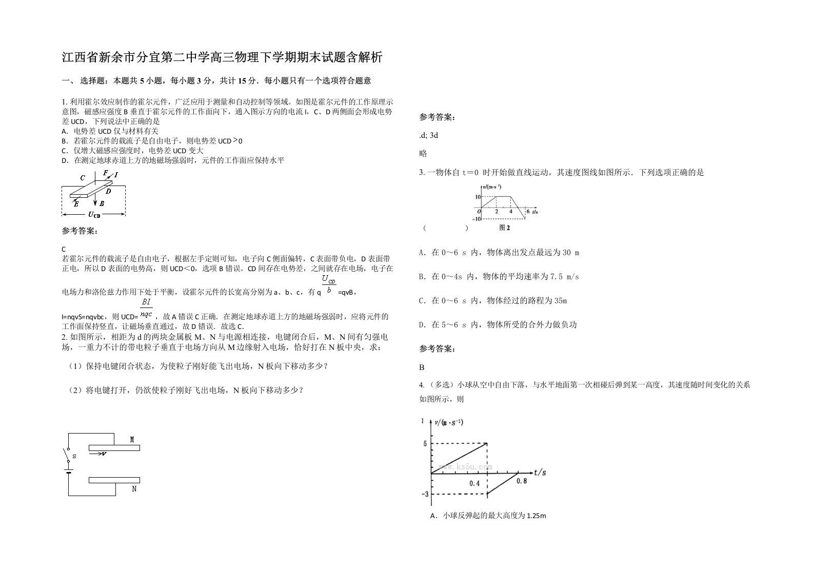 江西省新余市分宜第二中学高三物理下学期期末试题含解析