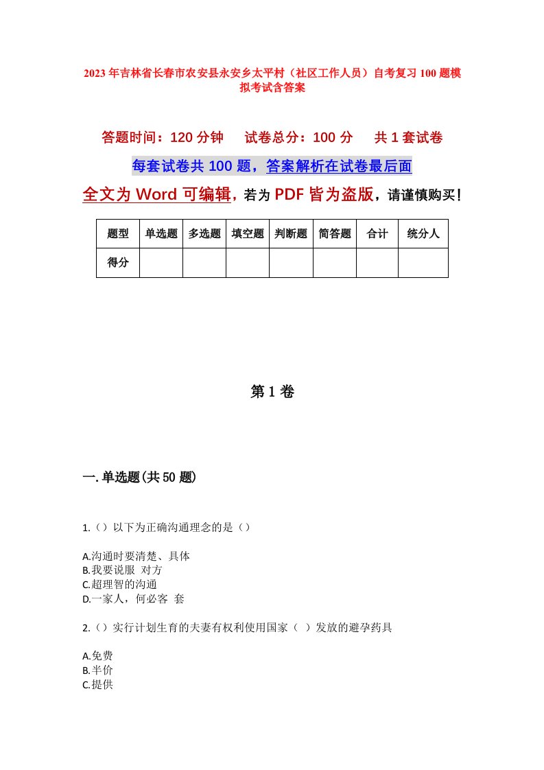 2023年吉林省长春市农安县永安乡太平村社区工作人员自考复习100题模拟考试含答案