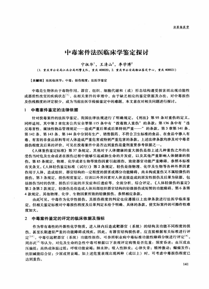 中毒案件法医临床学鉴定探讨