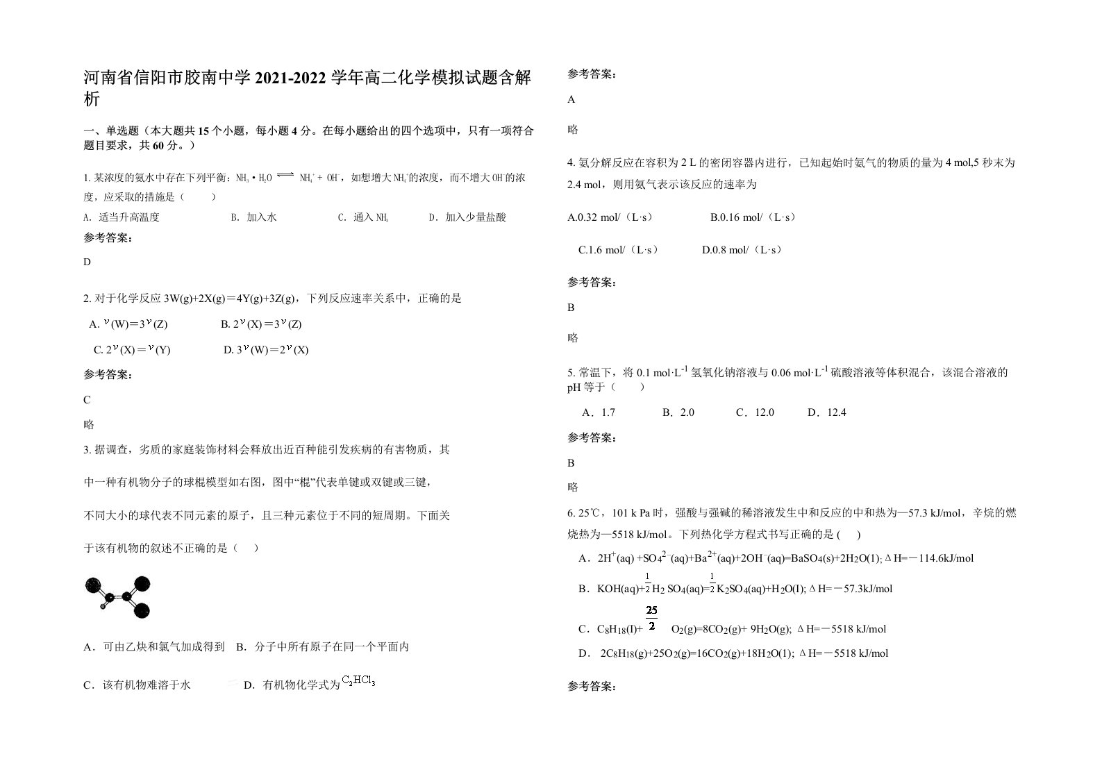 河南省信阳市胶南中学2021-2022学年高二化学模拟试题含解析