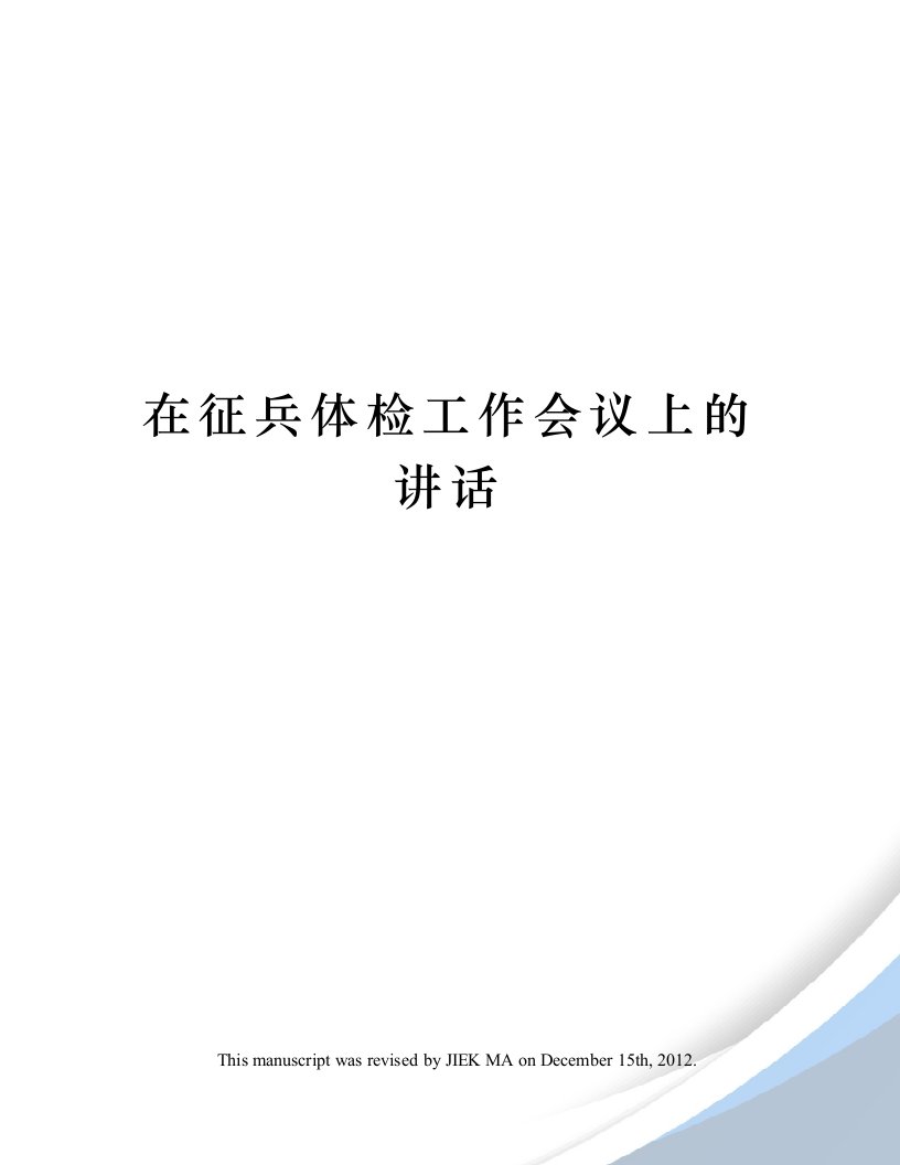 在征兵体检工作会议上的讲话