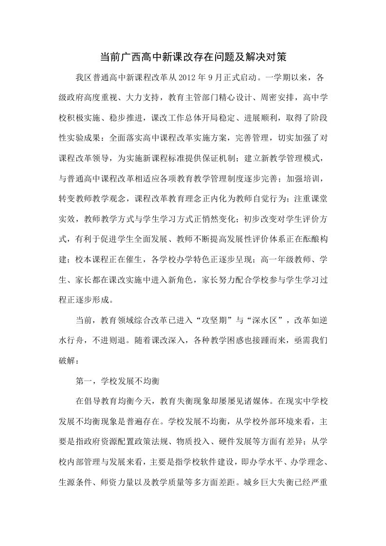 当前广西高中新课改存在的问题及解决对策