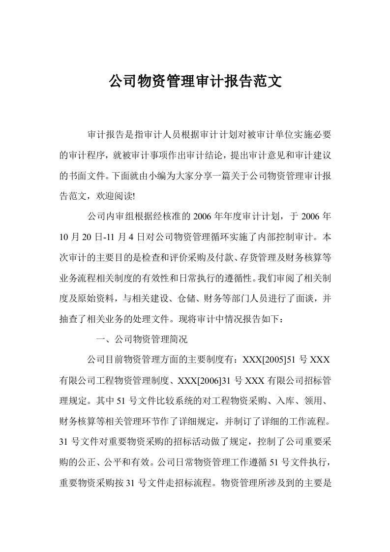 公司物资管理审计报告范文