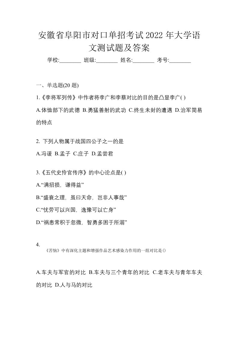 安徽省阜阳市对口单招考试2022年大学语文测试题及答案