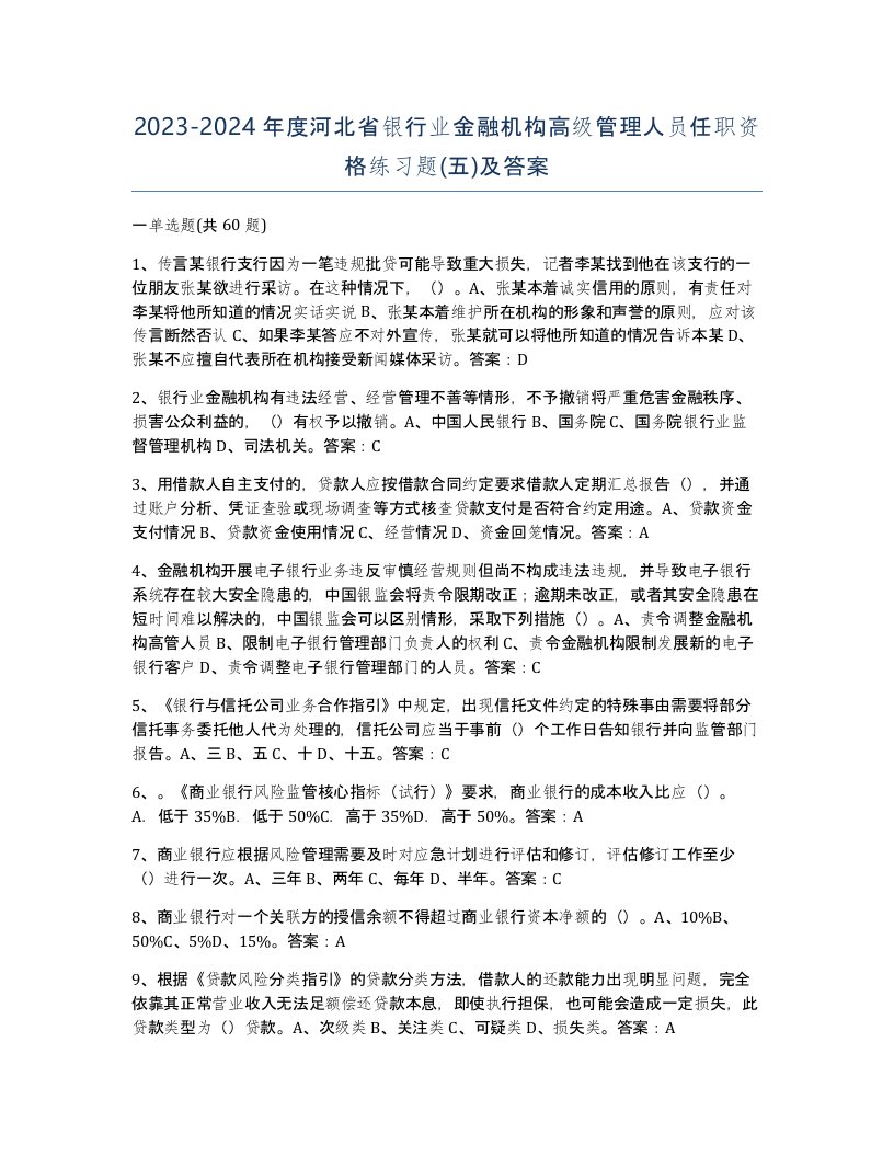 2023-2024年度河北省银行业金融机构高级管理人员任职资格练习题五及答案