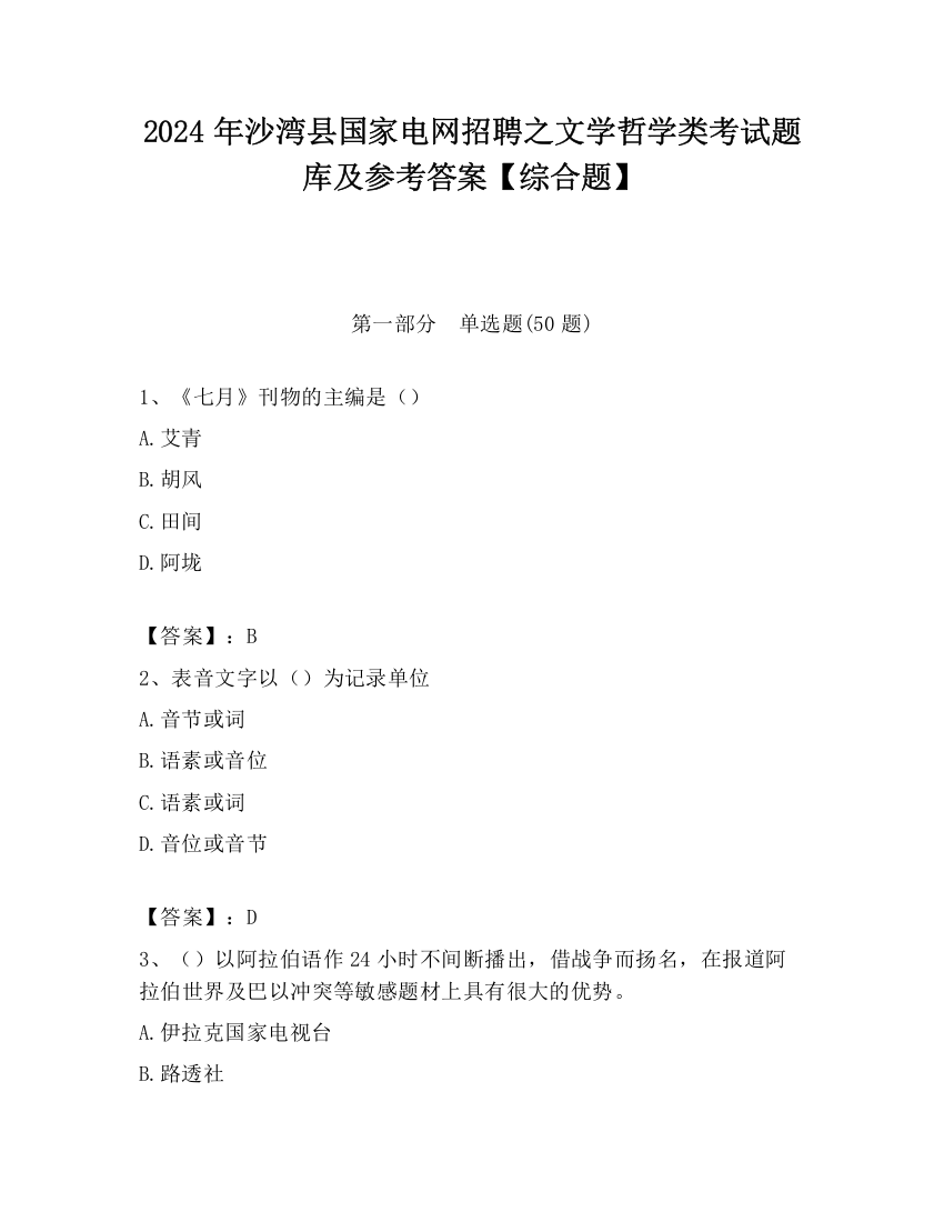 2024年沙湾县国家电网招聘之文学哲学类考试题库及参考答案【综合题】