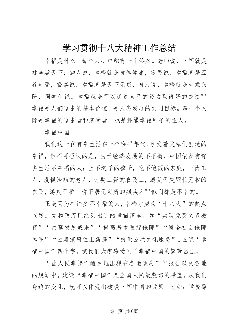 学习贯彻十八大精神工作总结