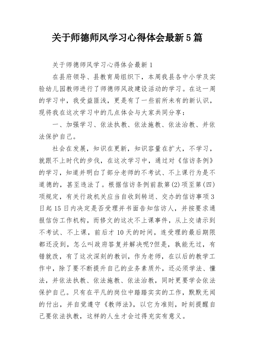 关于师德师风学习心得体会最新5篇