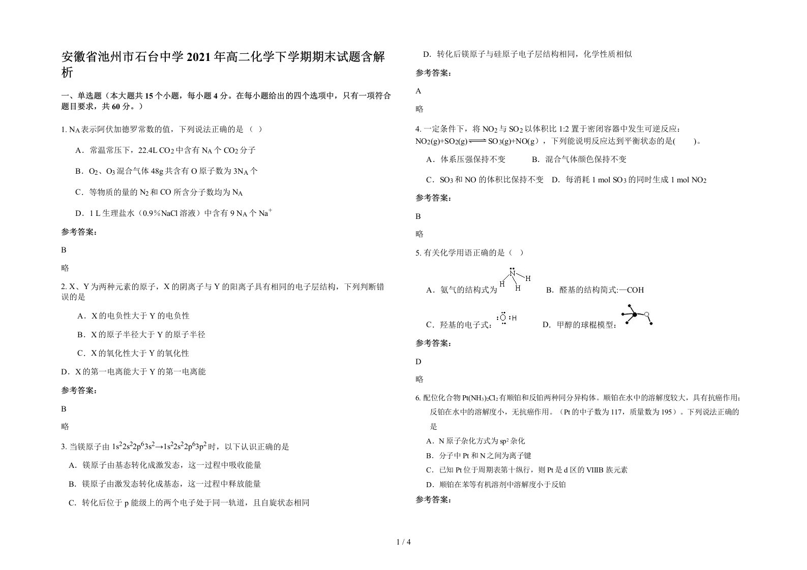 安徽省池州市石台中学2021年高二化学下学期期末试题含解析