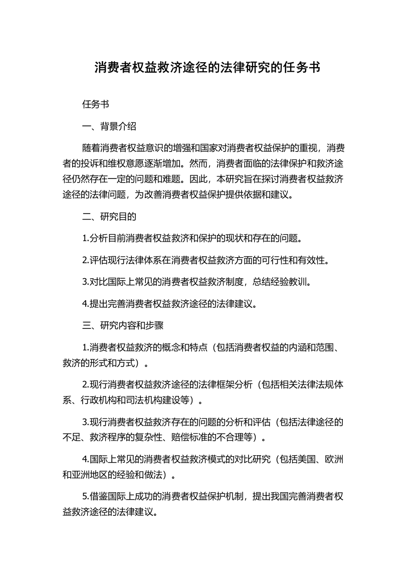 消费者权益救济途径的法律研究的任务书