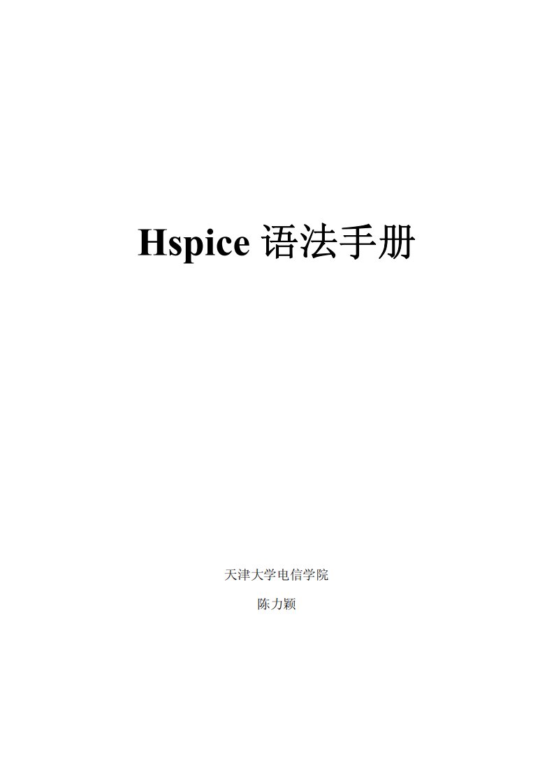 hspice语法手册